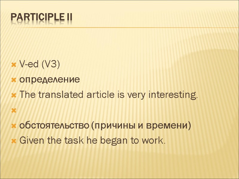 Participle II   V-ed (V3) определение The translated article is very interesting. 